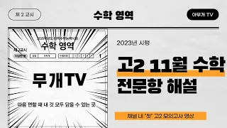 2023학년도 11월 고2모의고사( 12월 19일 시행)