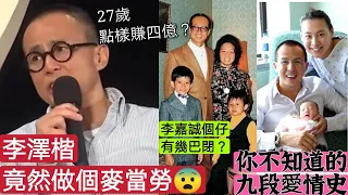 『李嘉誠個仔』李澤楷「都做過麥當勞？賣過雪糕？亅 27歲點賺四億？ 你不知道的九段情？