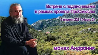 Тщеславие. Католики и протестанты | Монах Андроник | Проект ПроСмыслы Часть 2