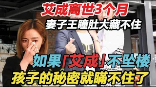 艾成离世3个月，王瞳就亲曝有喜？！孩子爸身份公开惊掉下巴，传闻果然都是真的，艾成坠楼真相再也藏不住