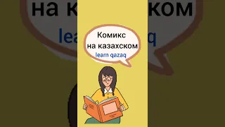 Комикс на казахском языке с переводом на русский #казахский #учимказахский #казахстан