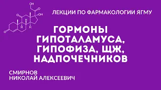 Гормоны. Общие закономерности, гипофиз, гипоталамус, щитовидная железа, надпочечники.