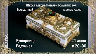 Бесплатный мастер класс Купюрница Радужная проморолик Декупаж Наталья Большакова