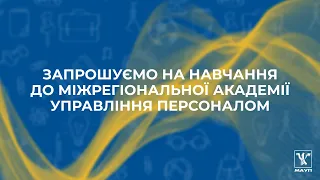 МАУП | Вступ 2023 | Запрошуємо на навчання до Міжрегіональної Академії управління персоналом