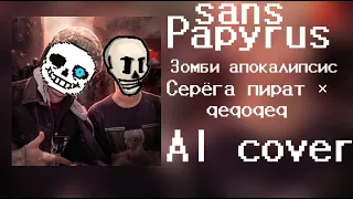 Санс и папирус спели зомби апокалипсис (Серёга пират AI cover)