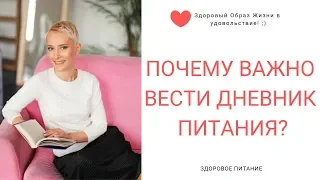 Почему важно вести дневник питания? Нутрициолог Мария Сафина