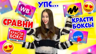 Купила КРАСТИ БОКСЫ с РАЗНЫХ Сайтов в ЧЁМ ПОДВОХ💣👉 Какой КРУЧЕ??