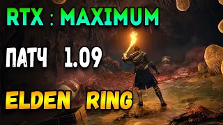 патч 1.09 elden ring - на ультра с трассировкой лучей