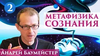 Метафизика сознания. Рождение идеи сознания. 2/14