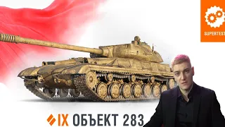 КОРБЕН ПРО ОБ. 283 #wot #korben #worldoftanks #топстрелок