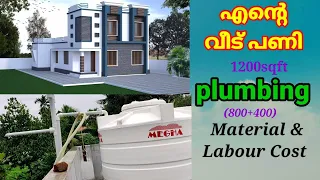 Plumbing Work cost/1200sqft/Biju Flute and gold