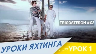 Te100steron #ХЗ: Уроки яхтинга (урок 1)