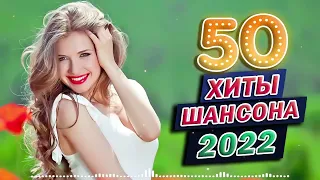 САМЫЕ ЛУЧШИЕ ДУЭТЫ ШАНСОНА 2022 ♠ Круг ✬ Королев ✬ Ваенга ✬ Рада Рай ✬ Цыганова ✬ Розенбаум ✬ Лепс