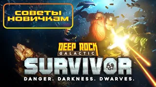 Советы новичкам Deep Rock Galactic Survivor гайд | Tips and Tricks