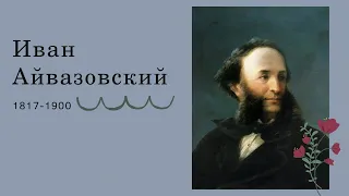 Иван Айвазовский. Кратко о художнике + разбор его картин.