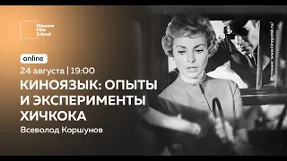 Киноязык: опыты и эксперименты Хичкока