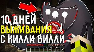 10 Дней Выживания с КИЛЛИ ВИЛЛИ POPPY PLAYTIME в Мире майнкрафт ! Страшный сид KILLY WILLY