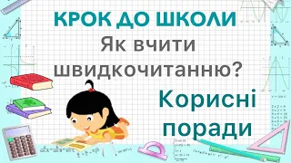 Як навчитися швидко читати. Швидкочитання. Практичні поради та рекомендації для швидкого читання.