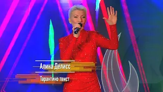 Алина ДЕЛИСС - "Тарантино твист" (НОВОГОДНИЙ ОГОНЁК 2023)