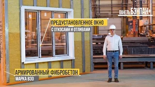 Железобетонные панели для малоэтажного строительства БЭНПАН+