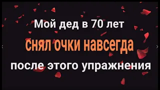 10 минут и зрение 100%. Вы навсегда снимите очки после этого упражнения!