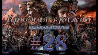 Кровная вражда: Ведьмак. Истории (Thronebreaker) #28 прохождение