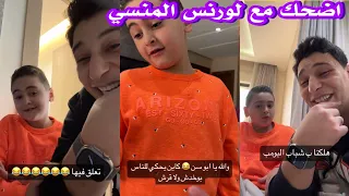 اضحك مع لورنس المنسي واليكسا اسمع الولد شو حكا عن شباب البومب😂