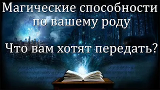 РОДОВЫЕ СПОСОБНОСТИ МАГИЯ Что хочет передать ваш род Таро Расклад Онлайн