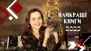 Найкращі книги 2023