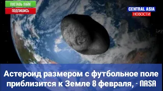 Астероид размером с футбольное поле приблизится к Земле 8 февраля, - NASA