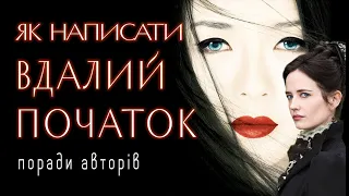 Як написати вдалий початок твору #букток #буктюб_українською