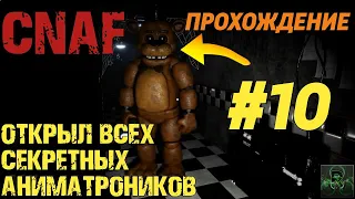 ОТКРЫЛ ВСЕХ СЕКРЕТНЫХ АНИМАТРОНИКОВ►CREEPY NIGHTS AT FREDDY'S►ПРОХОЖДЕНИЕ #10 ✔