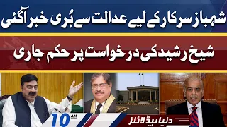 Bad News For PM Shahbaz Govt From Court | Dunya News Headlines 10 AM | 09 May 2022
