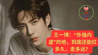 王一博：“外强内虚”的他，到底还能红多久，走多远 #王一博 #Wángyībó #WangYibo #Вангибо #ワンイーボ #หวังอี้ป๋อ #1黎春郑