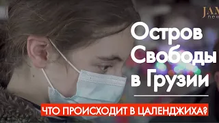 Остров Свободы в Грузии - что происходит в Цаленджиха, единственном городе, где руководит оппозиция?