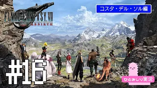 【FF7リバース】#16 原作好きがプレイ٩( 'ω' )و ファイナルファンタジー7リバース【FINAL FANTASY VII REBIRTH】