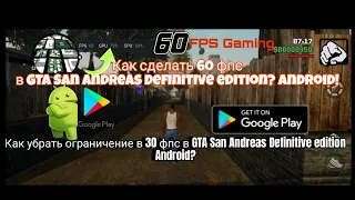 Как сделать 60 фпс в GTA San Andreas Definitive edition Android?Как убрать ограничение в 30 фпс GTA?