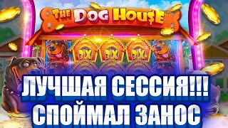 ЛУЧШАЯ СЕССИЯ В DOG HOUSE!!!! СПОЙМАЛ ВКУСНЫЙ ЗАНОС В DOG HOUSE!!! ЗАНОСЫ НЕДЕЛИ!!!!