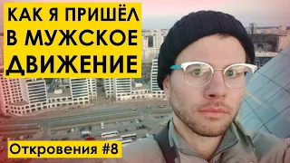 МУЖСКОЕ ДВИЖЕНИЕ СДЕЛАЛО МЕНЯ СВЕРХЧЕЛОВЕКОМ, или как я пришёл в МД. Откровения №8