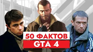 50 ФАКТОВ: Grand Theft Auto IV