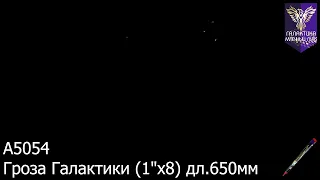 Римская свеча Гроза галактики 8 залпов 1.0 калибр A5054 Галактика