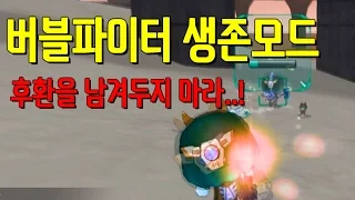 버블파이터 생존모드 - 후환을 남겨둬서는 안된다...[나랑께 TV]