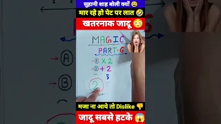 Maths Magic Trick | दोस्तों को करें हैरान😱 | गणित का जादू 🔥 #shorts #short #shortvideo #trending