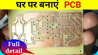 How to make a PCB|PCB Kaise Banaye in Hindi|Make PCB Board|Electronics project by Punit Kumar|