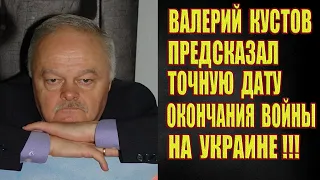Валерий Кустов предсказал точную дату окончания войны на Украине!