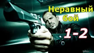 Неравный бой 1 и 2 серия -  криминальный сериал, детектив