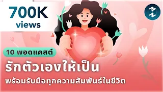 10 พอดแคสต์ รักตัวเองให้เป็น พร้อมรับมือทุกความสัมพันธ์ในชีวิต | Podcast Longplay MM