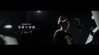 理想混蛋 雞丁【習慣不習慣 I Miss You】Official Music Video