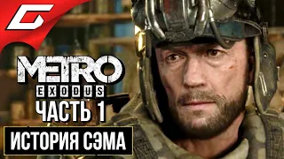 МЕТРО Исход: История Сэма (METRO Exodus: Sam's Story) ➤ Прохождение #1 ➤ ПУТЕШЕСТВИЕ СЭМА