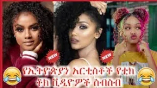 Ethiopian tik tok video :new 2020 ethiopian funny & sick video